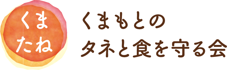 くまもとのタネと食を守る会