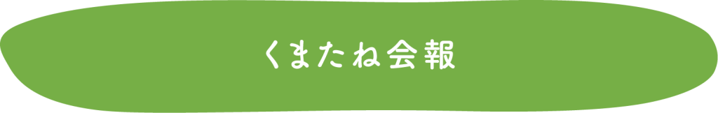 くまたね会報